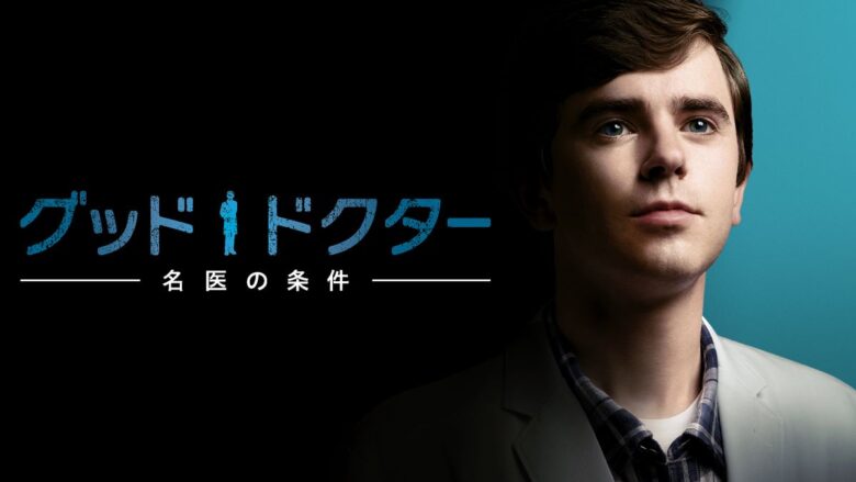 『グッド・ドクター 名医の条件』