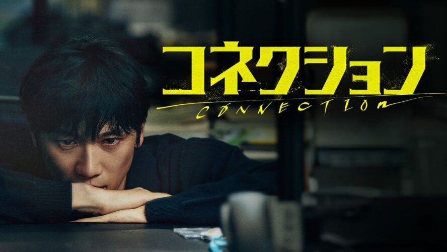チソンが薬物中毒にさせられた刑事を熱演！ 注目の韓ドラ『コネクション』