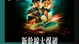 車掌・草彅剛、司令長・斎藤工のかっこよさが光る！『新幹線大爆破』が2週連続1位