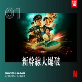 車掌・草彅剛、司令長・斎藤工のかっこよさが光る！『新幹線大爆破』が2週連続1位
