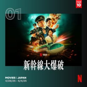 『新幹線大爆破』