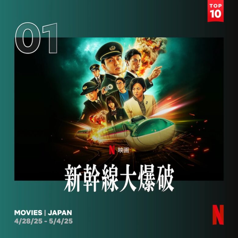 『新幹線大爆破』