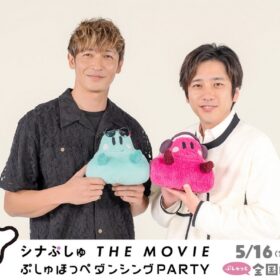 『シナぷしゅ THE MOVIE ぷしゅほっぺダンシングPARTY』