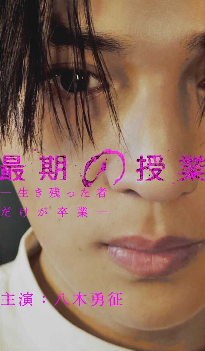 『最期の授業−生き残った者だけが卒業−』