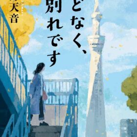 『ほどなく、お別れです』