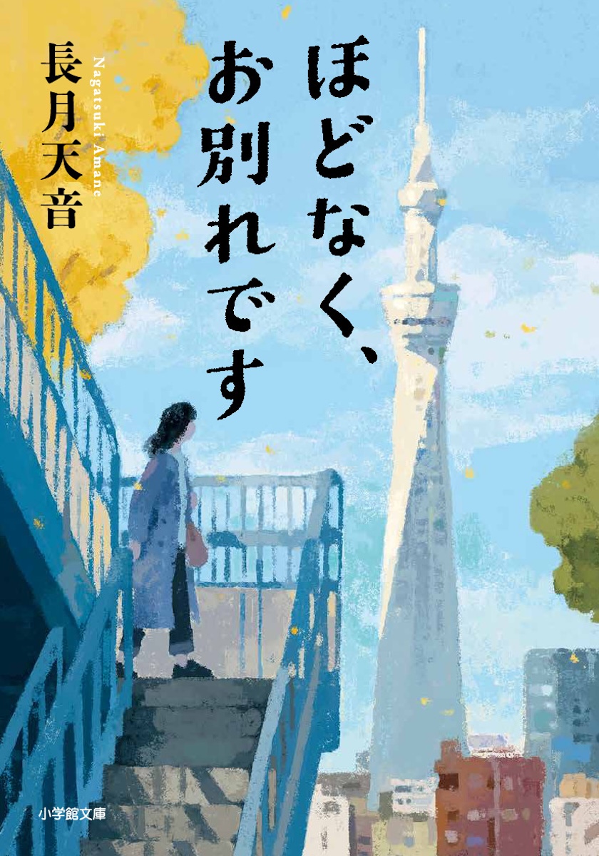 『ほどなく、お別れです』