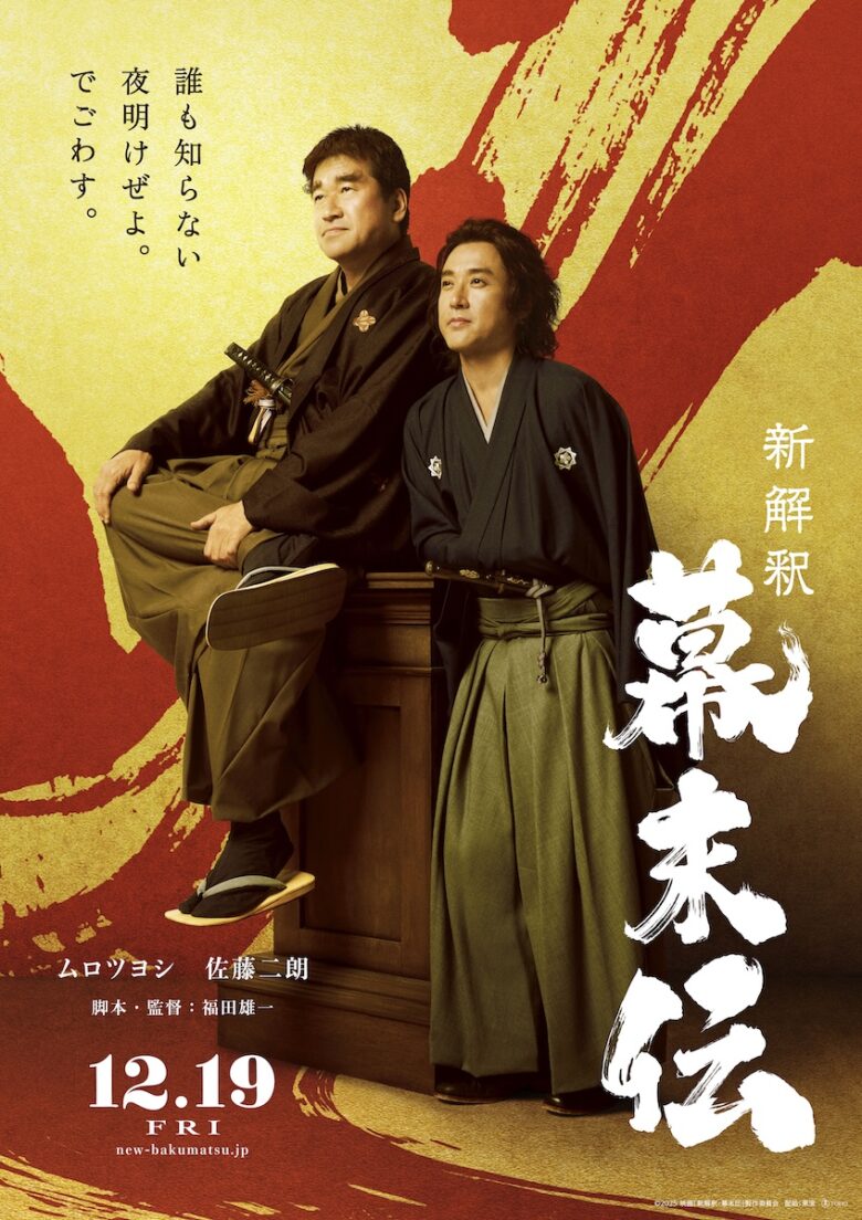 『新解釈・幕末伝』