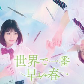 吉田美月喜×THE RAMPAGE・藤原樹が“時を超えた恋”に挑む！『世界で一番早い春』ドラマ化決定