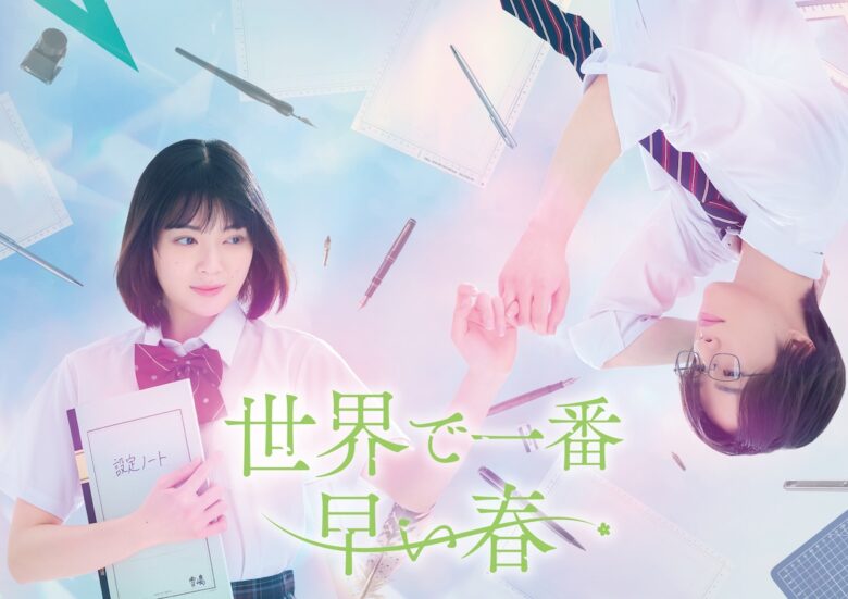 『世界で一番早い春』