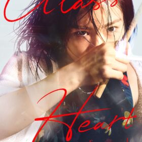 Netflixシリーズ『グラスハート』