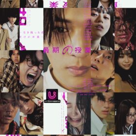 『最期の授業−生き残った者だけが卒業−』