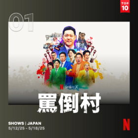 アンジャッシュ渡部「見て欲しいけど見て欲しくない…」複雑な思いを吐露!? Netflix『罵倒村』が週間TOP10で1位