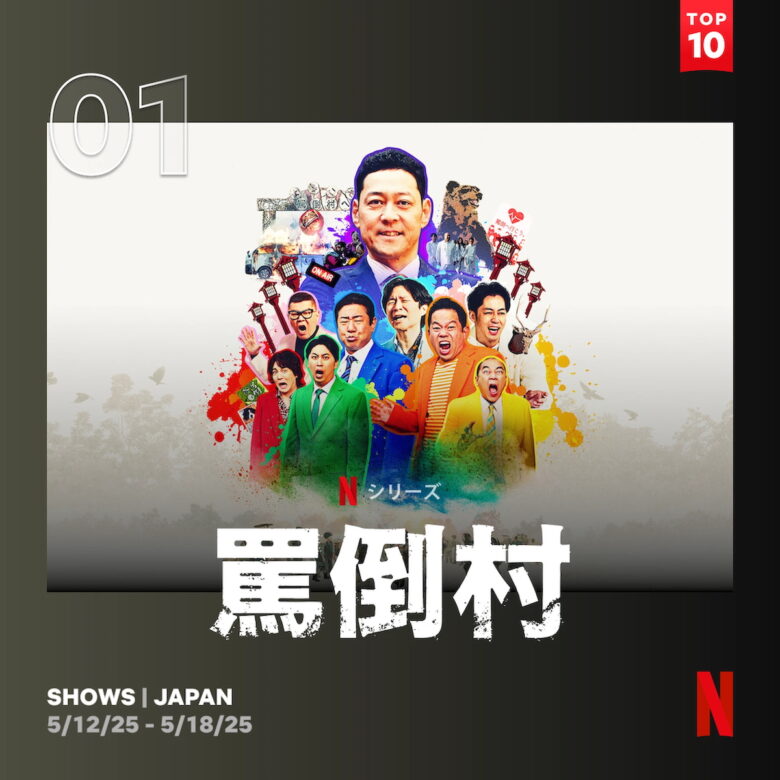 Netflixコメディ『罵倒村』