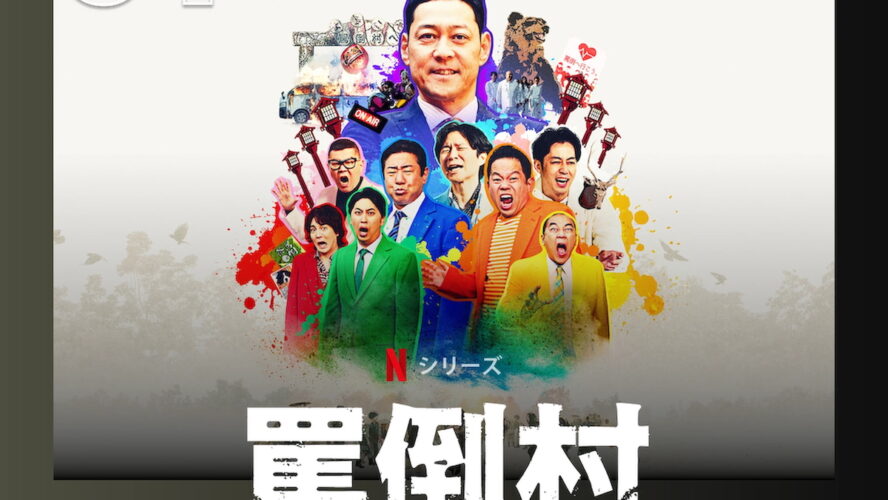 アンジャッシュ渡部「見て欲しいけど見て欲しくない…」複雑な思いを吐露!? Netflix『罵倒村』が週間TOP10で1位