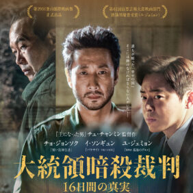 イ・ソンギュン、遺作『大統領暗殺裁判　16日間の真実』は事件に巻き込まれた愚直な軍人役