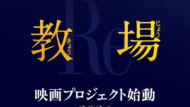 木村拓哉『教場』シリーズ集大成！ 映画化決定、風間と十崎の因縁が再び動き出す