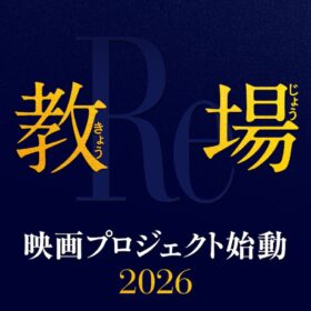 木村拓哉『教場』シリーズ集大成！ 映画化決定、風間と十崎の因縁が再び動き出す