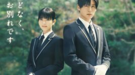 浜辺美波＆目黒蓮が葬祭プランナーを熱演！ “最高の葬儀”を目指す感動の物語「ほどなく、お別れです」が映画化決定