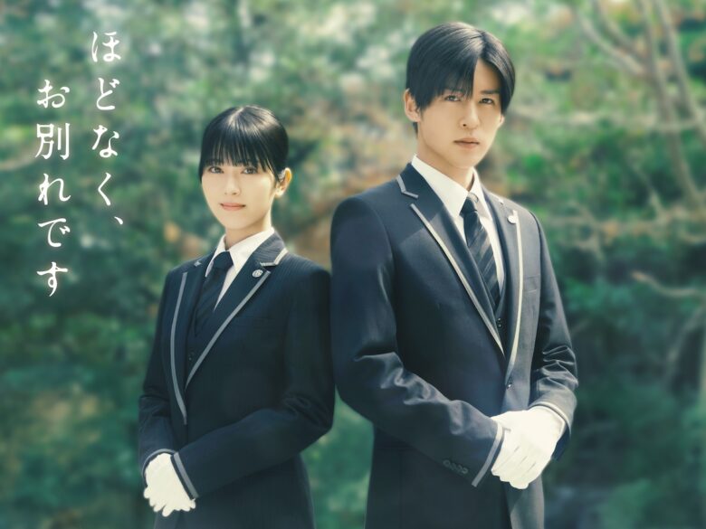 『ほどなく、お別れです』