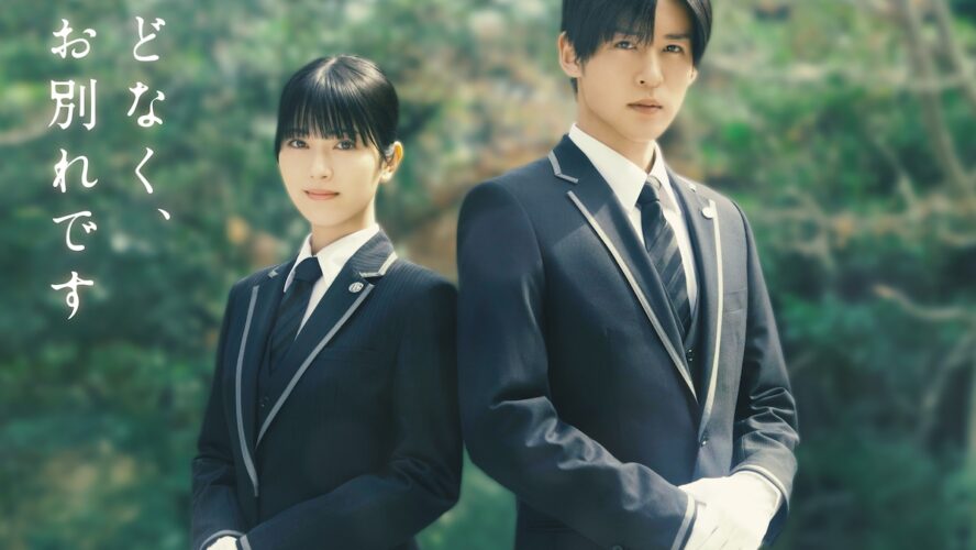 浜辺美波＆目黒蓮が葬祭プランナーを熱演！ “最高の葬儀”を目指す感動の物語「ほどなく、お別れです」が映画化決定