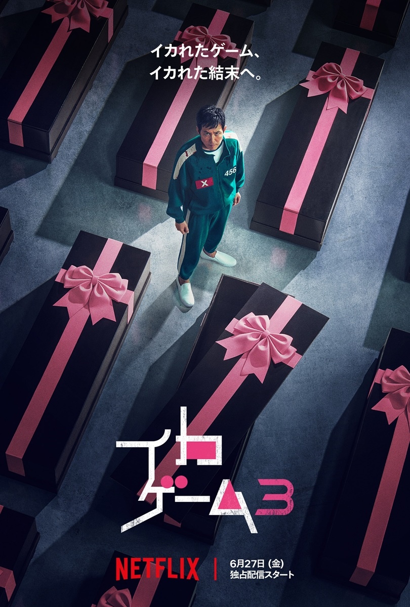 『イカゲーム』