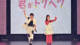 大橋和也、MCの山里亮太と胸キュン対決！「君の大好きが、俺にとっての“トクベツ”だよ」とカメラ目線
