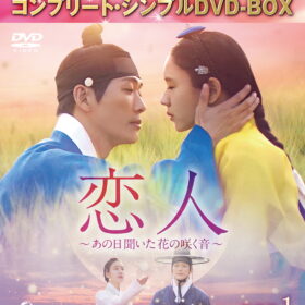 『恋人～あの日聞いた花の咲く音～』