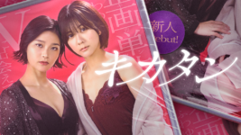 親バレ不安…から始まったセクシー女優のリアル！ダマされ脱がされてもトップを目指すキカタンたち