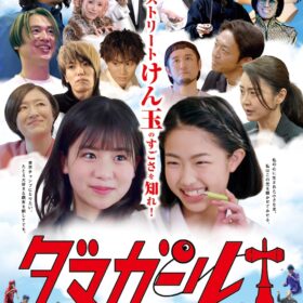 『ダマガール』