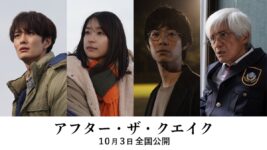 岡田将生、鳴海唯、渡辺大知、佐藤浩市――4人の物語が時代を超えて交錯『アフター・ザ・クエイク』公開決定