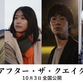 岡田将生、鳴海唯、渡辺大知、佐藤浩市――4人の物語が時代を超えて交錯『アフター・ザ・クエイク』公開決定