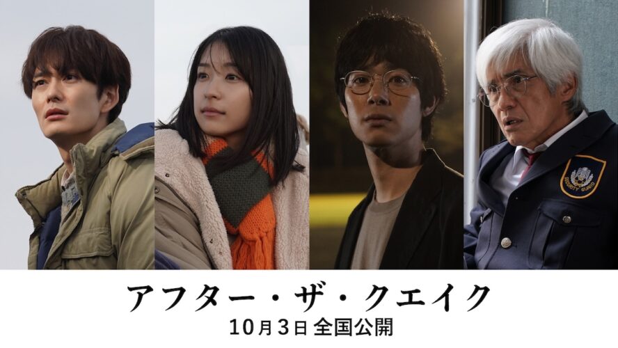 岡田将生、鳴海唯、渡辺大知、佐藤浩市――4人の物語が時代を超えて交錯『アフター・ザ・クエイク』公開決定
