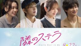 福本莉子＆八木勇征W主演『隣のステラ』に倉悠貴、横田真悠ら最旬若手キャストが出演決定！