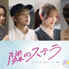 福本莉子＆八木勇征W主演『隣のステラ』に倉悠貴、横田真悠ら最旬若手キャストが出演決定！