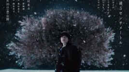 松村北斗、雪と桜のもとに佇む 実写『秒速5センチメートル』ティザービジュアル初公開