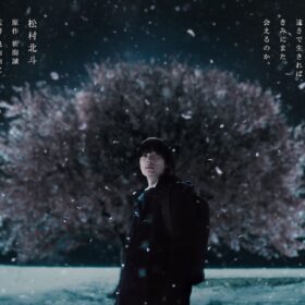 松村北斗、雪と桜のもとに佇む 実写『秒速5センチメートル』ティザービジュアル初公開