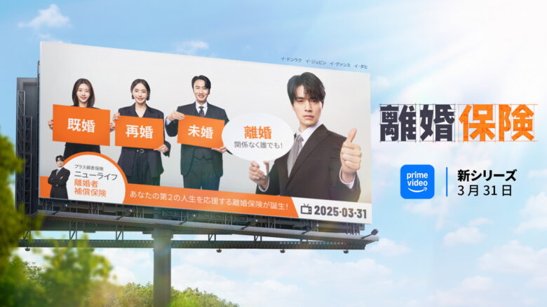 『離婚保険』