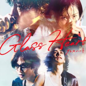 Netflixシリーズ『グラスハート』