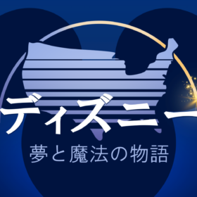ミッキー誕生秘話も！ ディズニーの成功の裏にあった苦難と挑戦とは？