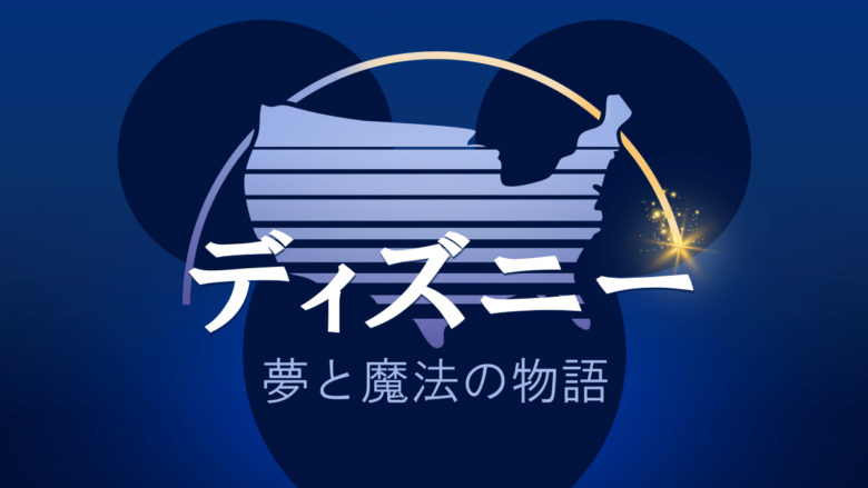 『ディズニー：夢と魔法の物語』