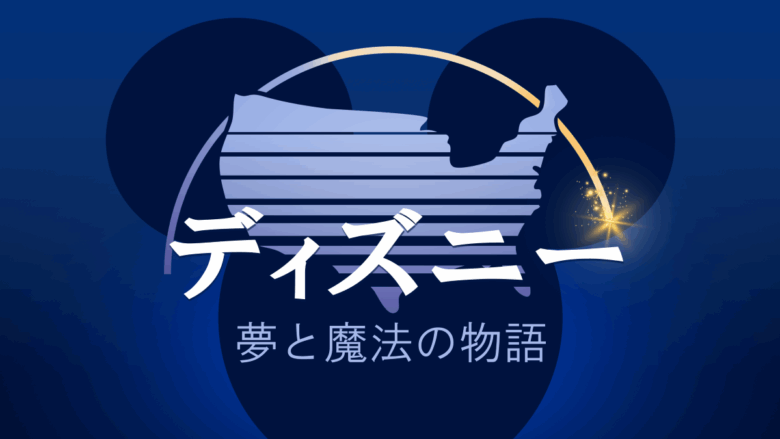 『ディズニー：夢と魔法の物語』