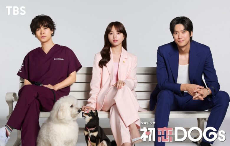 火曜ドラマ『初恋DOGs』