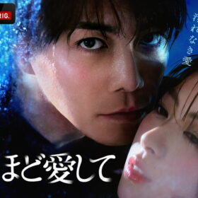 『死ぬほど愛して』