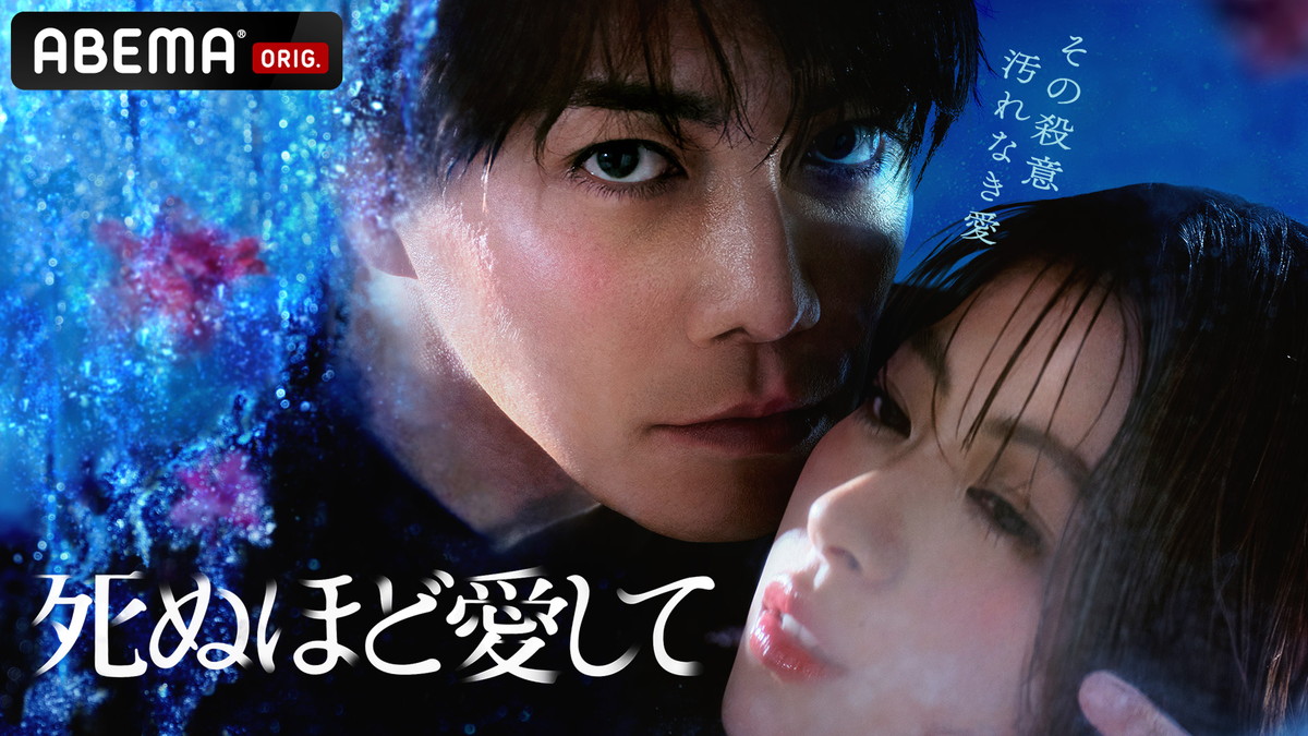 『死ぬほど愛して』