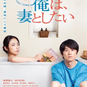 『劇場版 それでも俺は、妻としたい』