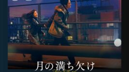 大泉洋×有村架純×目黒蓮『月の満ち欠け』がNetflix TOP10にランクイン！