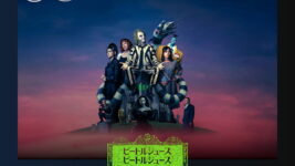 ティム・バートンらしさ全開、ウィノナ・ライダーの続投も感慨深いホラー・コメディ