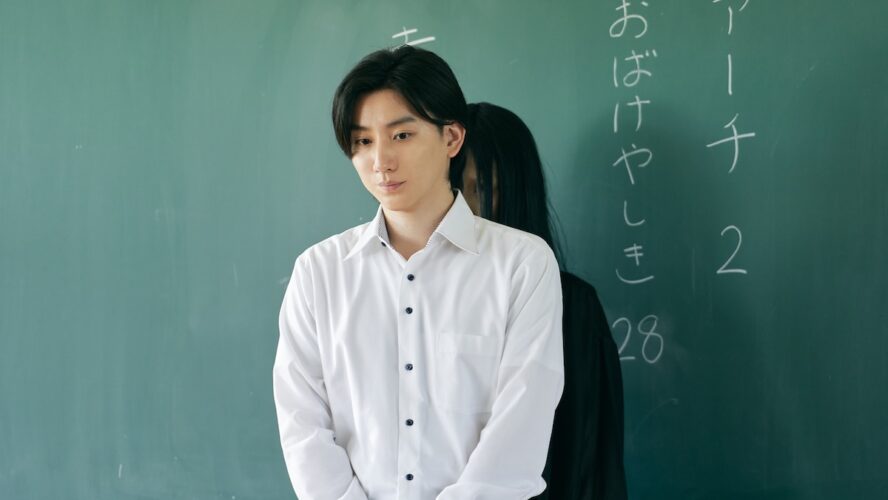 山下幸輝と京本大我が魅せる“異物感”の演技！『見える子ちゃん』ネタバレ注意の場面写真