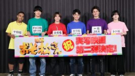 Aぇ! group＆西村拓哉が“クズでニート”な6つ子役に！ 実写版『おそ松さん』第2弾が2026年新春公開
