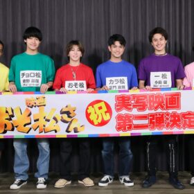 Aぇ! group＆西村拓哉が“クズでニート”な6つ子役に！ 実写版『おそ松さん』第2弾が2026年新春公開